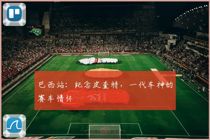 巴西站：纪念皮奎特，一代车神的赛车情怀
