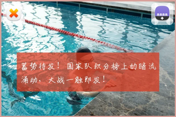 蓄势待发!国家队积分榜上的暗流涌动,大战一触即发!