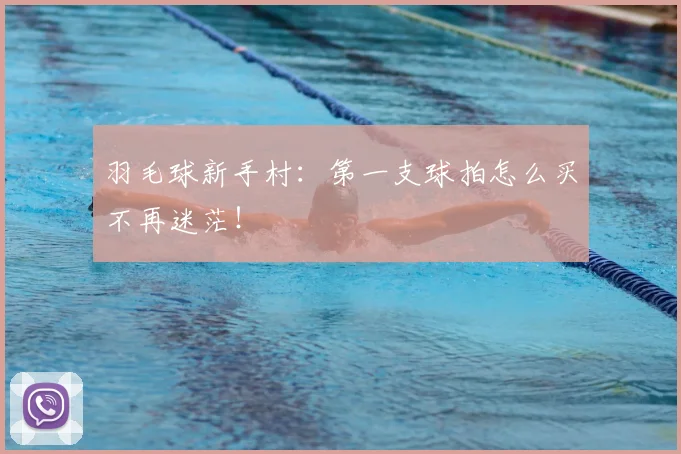 羽毛球新手村：第一支球拍怎么买不再迷茫！