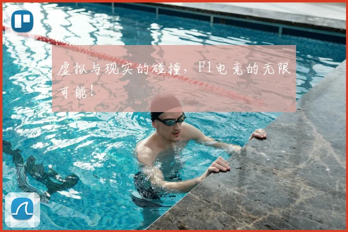 虚拟与现实的碰撞,F1电竞的无限可能!